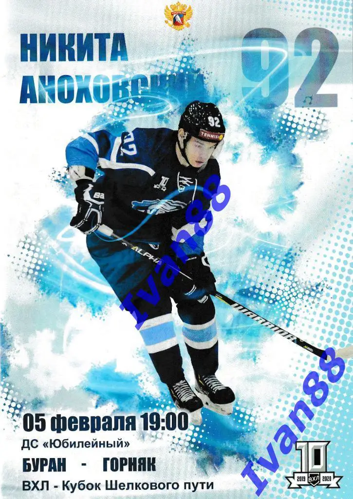 5 февраля 2020 Буран Воронеж - Горняк Учалы