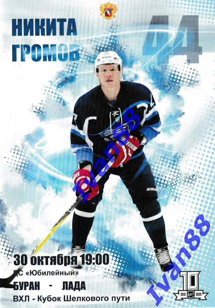 30 октября 2019 Буран Воронеж - Лада Тольятти