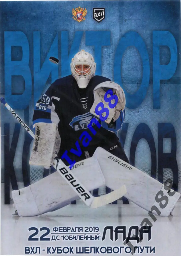 Буран Воронеж - Лада Тольятти 2018/2019