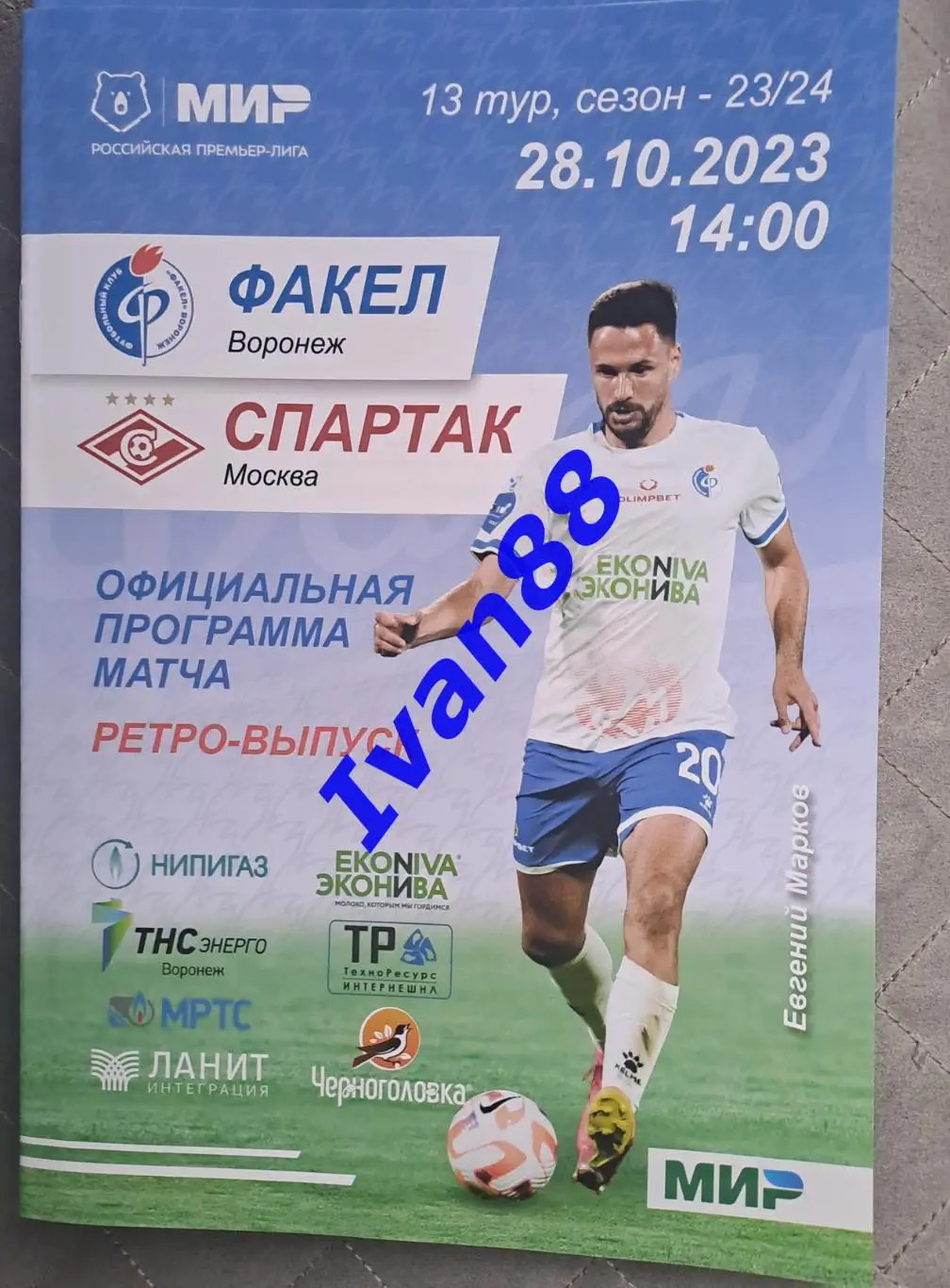 Факел Воронеж - Спартак Москва 28 октября 2023