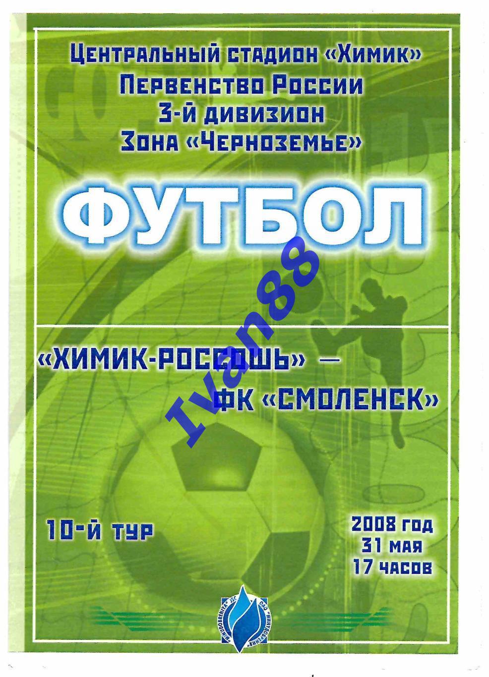 Химик-Россошь - ФК Смоленск 2008