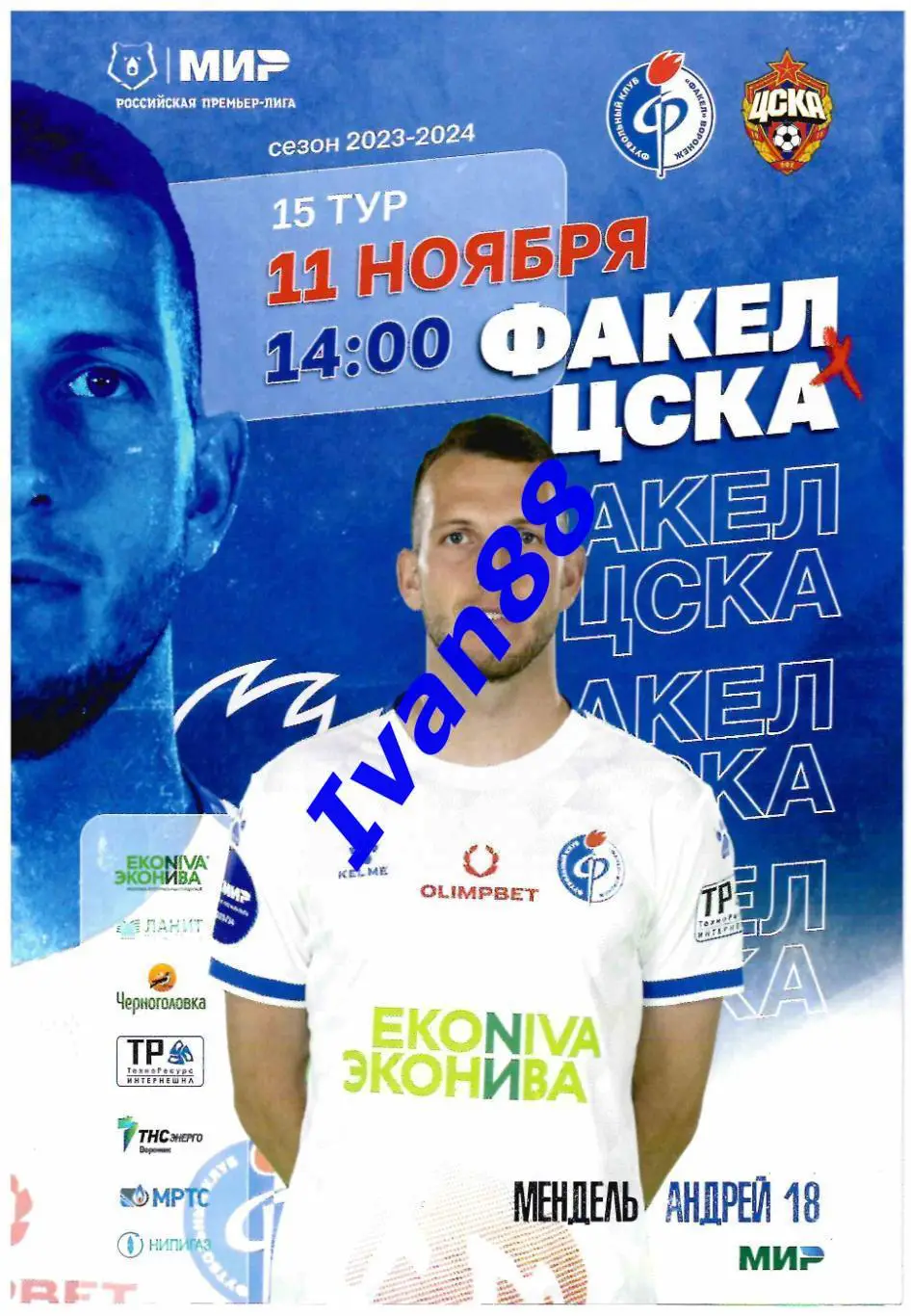 Факел Воронеж - ЦСКА Москва 11 ноября 2023