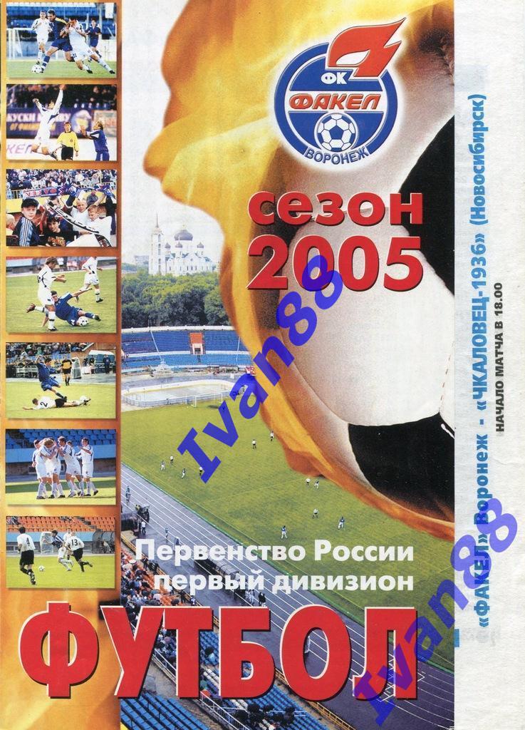 Факел Воронеж - Чкаловец-1936 Новосибирск 2005