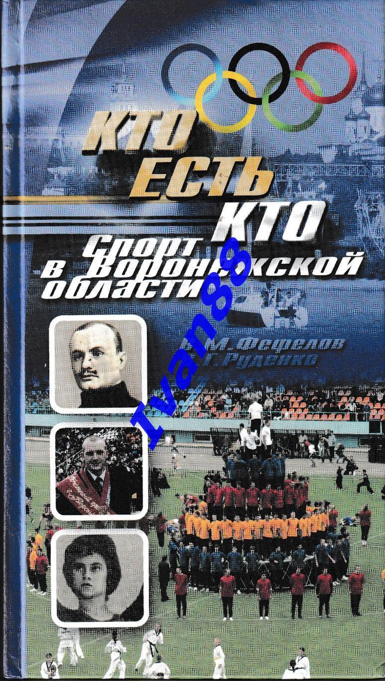 Кто есть кто. Спорт в Воронежской облати 2007