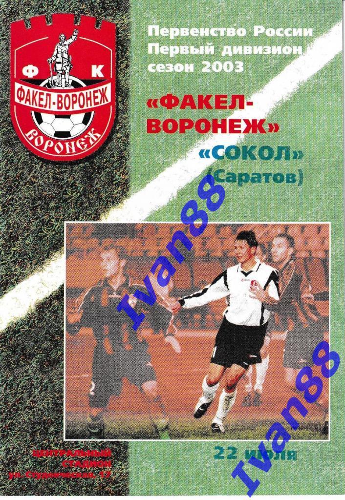 Факел Воронеж - Сокол Саратов 2003