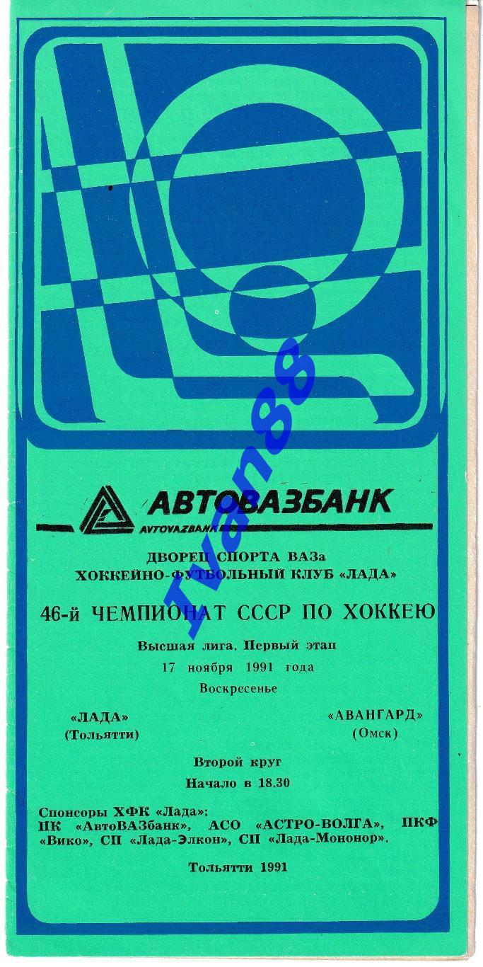 Лада Тольятти - Авангард Омск 17 ноября 1991