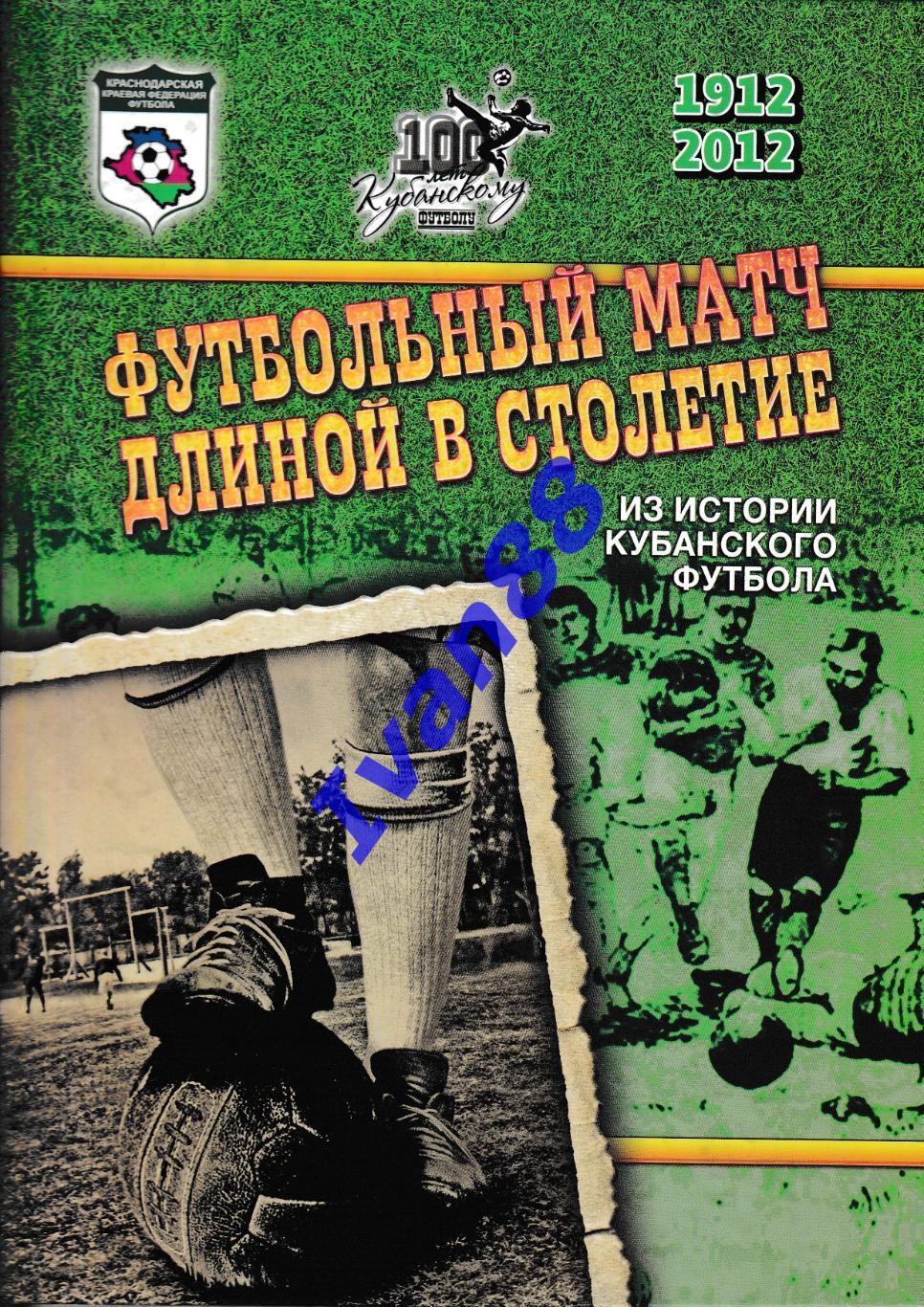 Футбольный матч длинной в столетие 1912-2012 Из истории Кубанского футбола