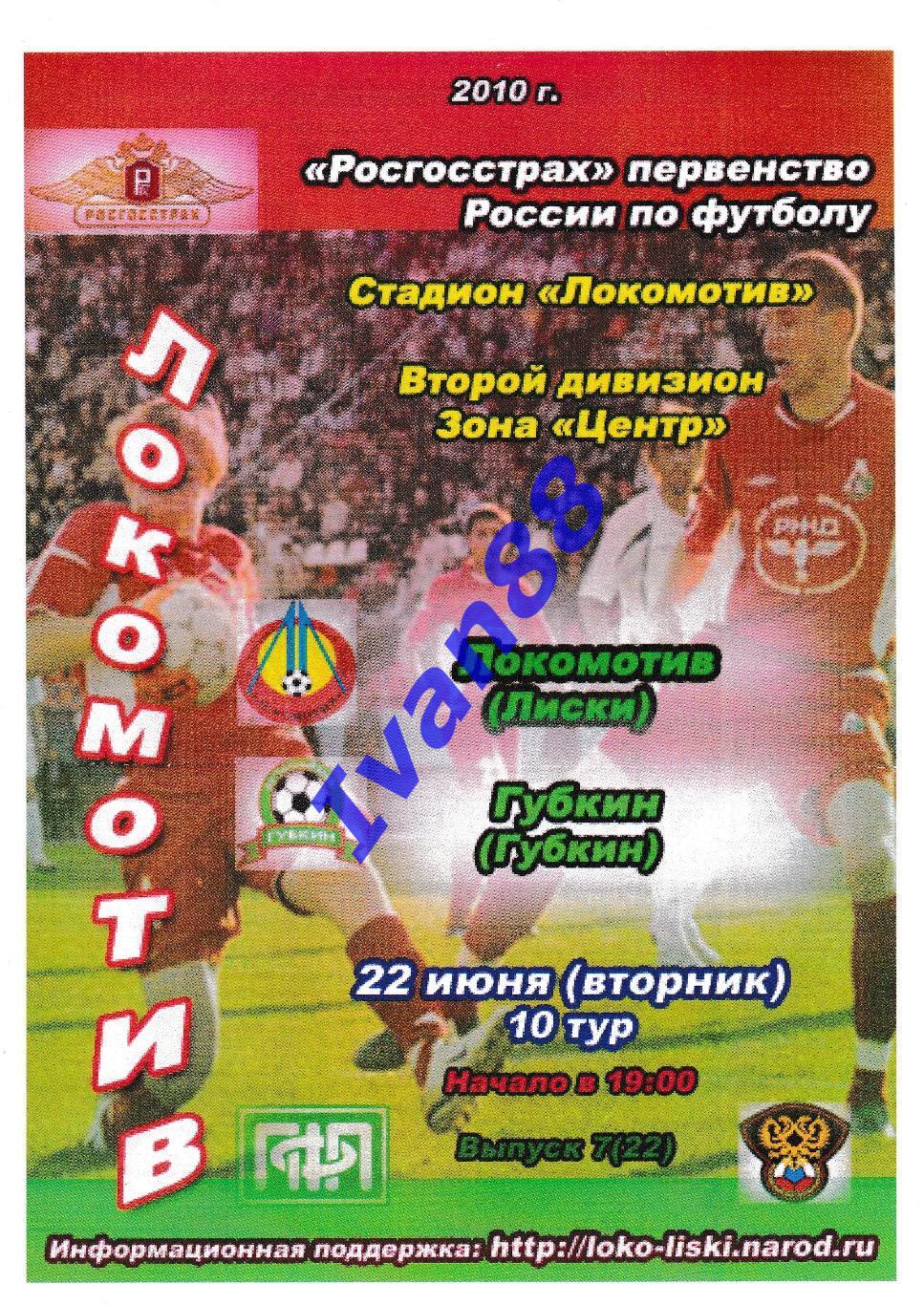 Локомотив Лиски - Губкин 2010 (Альтернативная)