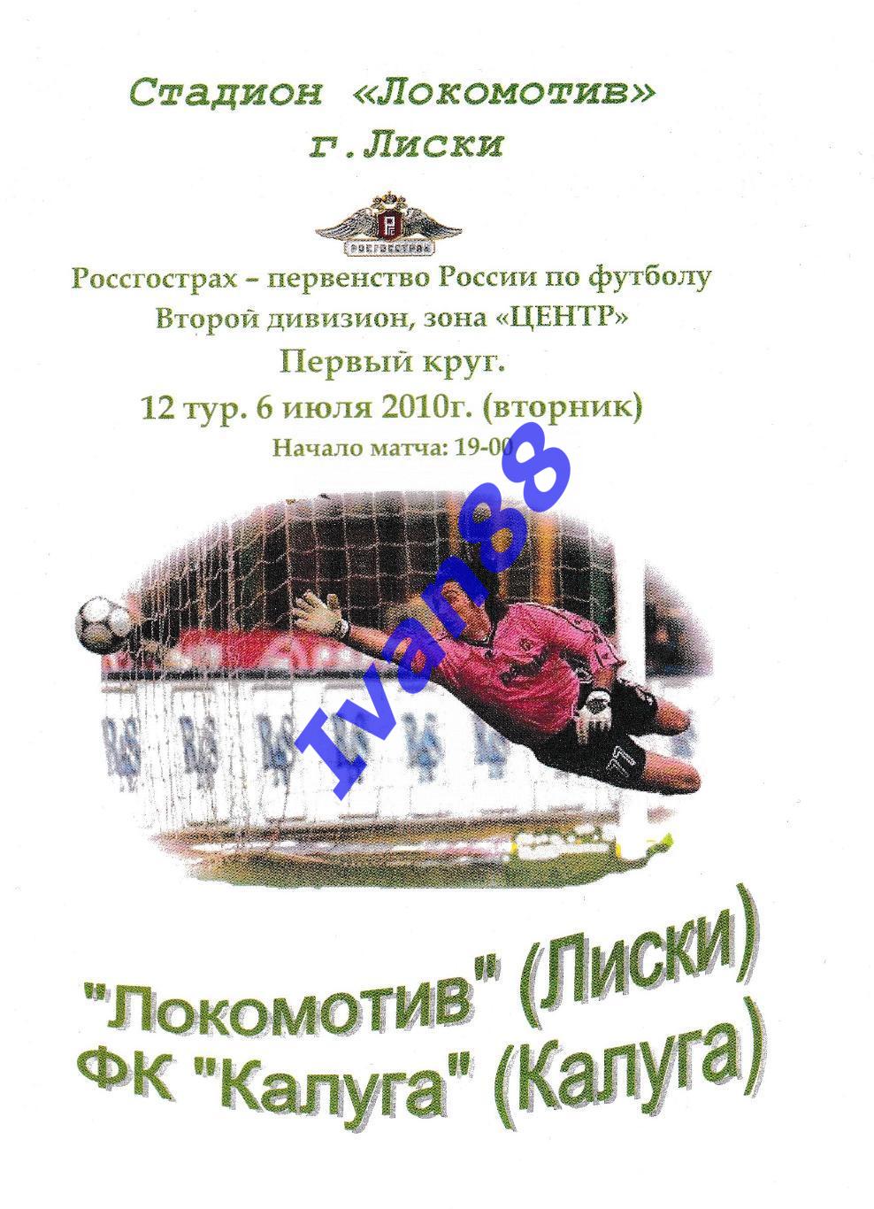 Локомотив Лиски - ФК Калуга 2010 (Альтернативная)