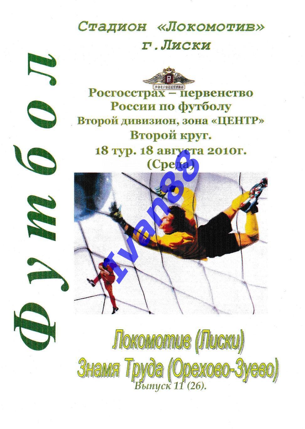 Локомотив Лиски - Знамя Труда Орехово-Зуево 2010 (Альтернативная)