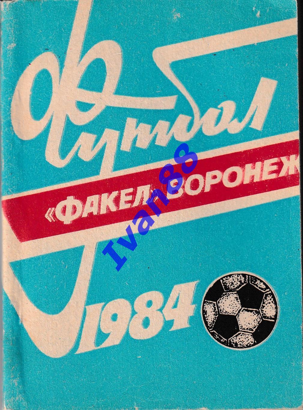 Факел Воронеж 1984