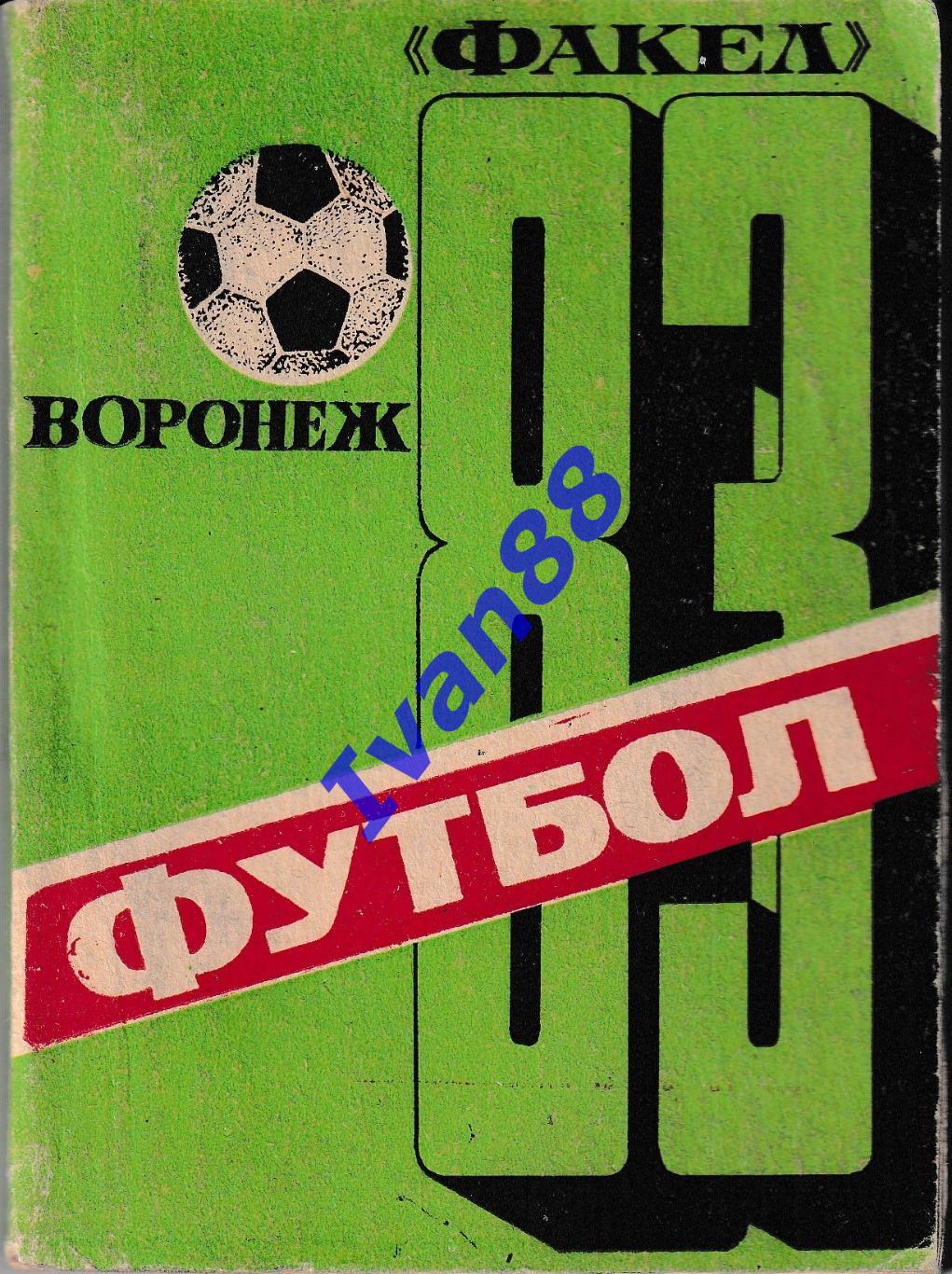 Факел Воронеж 1983