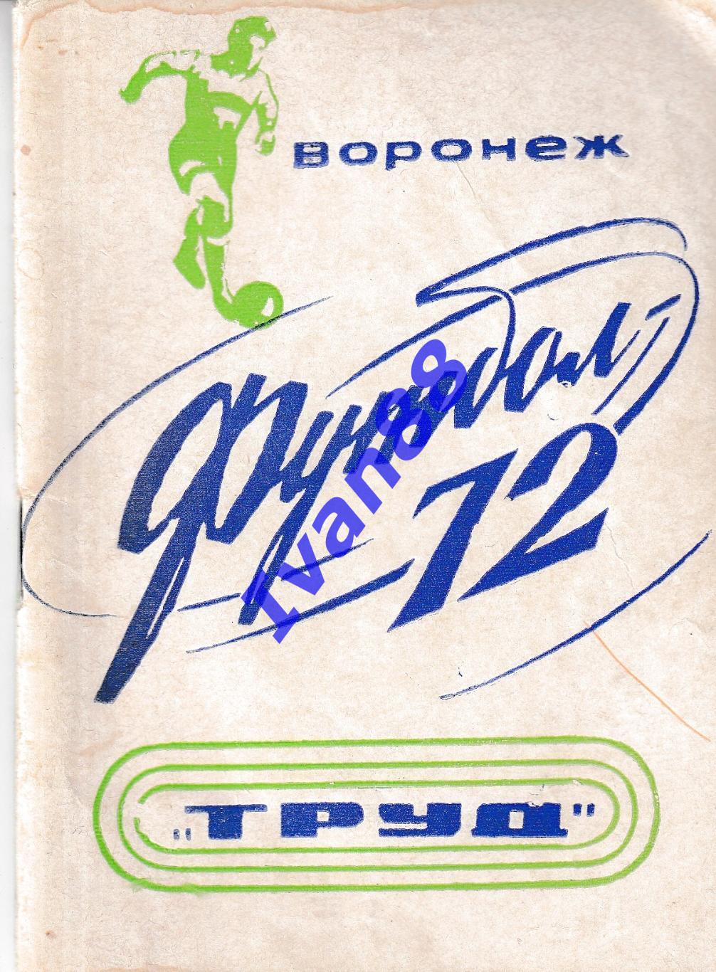 Труд Воронеж 1972