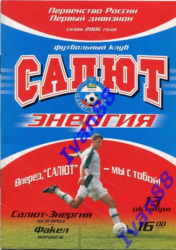 Салют-Энергия Белгород - Факел Воронеж 2006