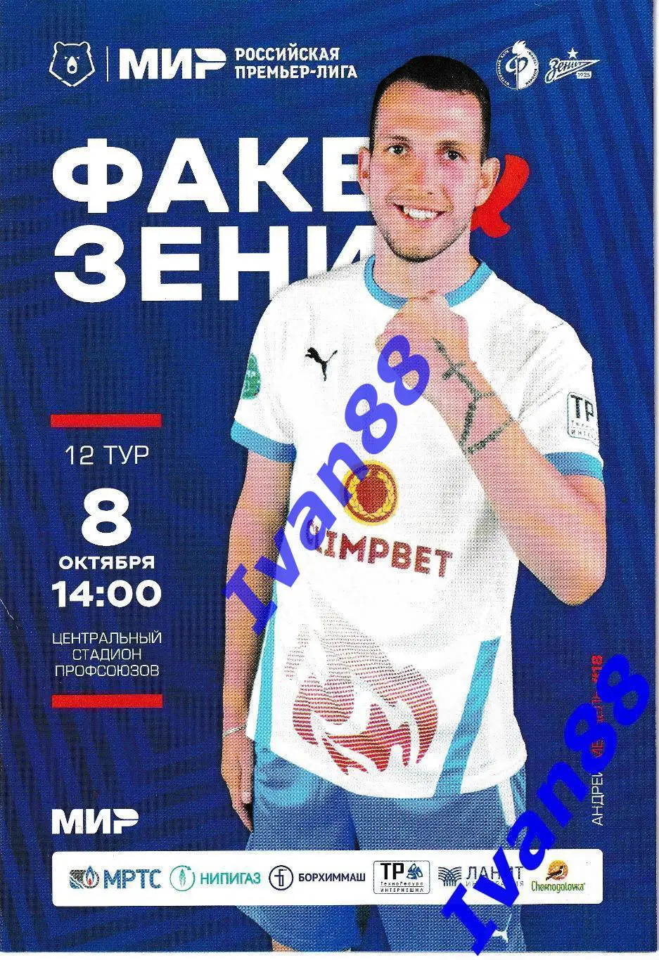 8 октября 2022 Факел Воронеж - Зенит Санкт-Петербург