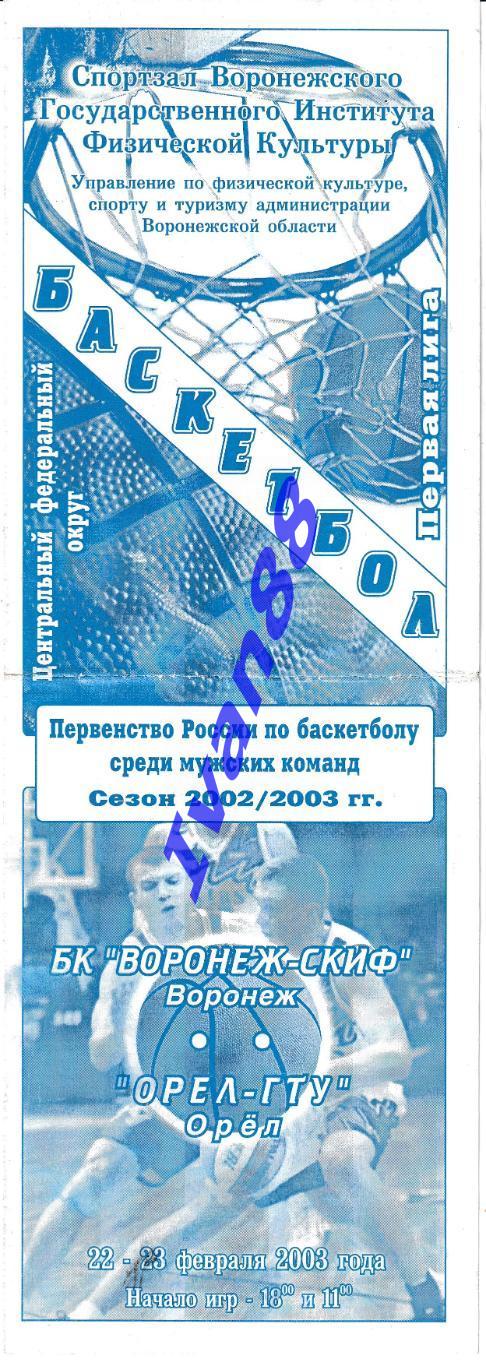 Воронеж-СКИФ - Орел-ГТУ Орел 22-23 февраля 2003