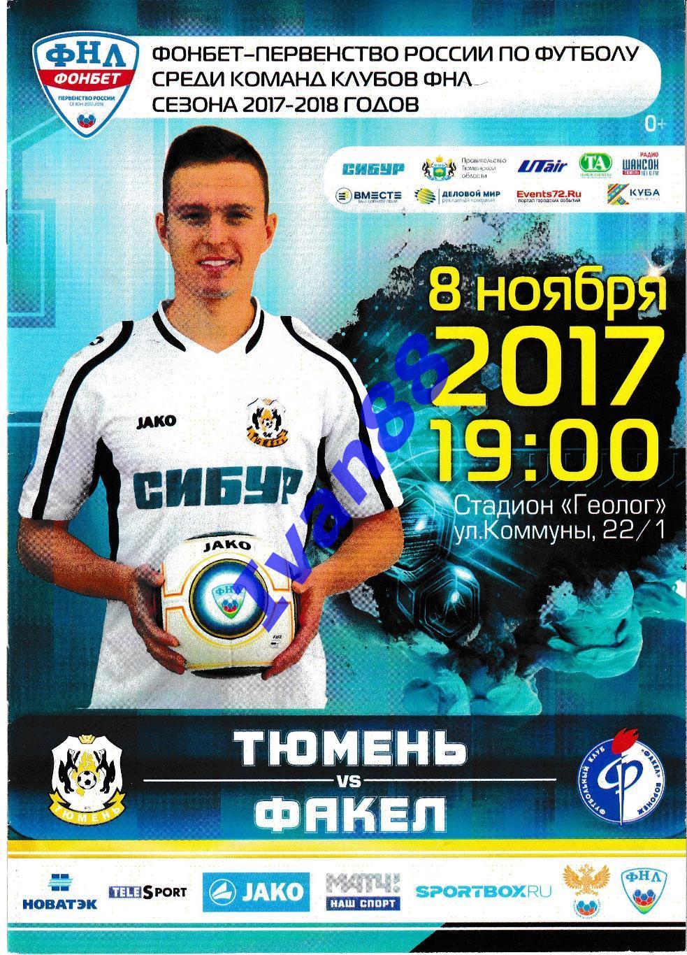 Тюмень - Факел Воронеж 8 ноября 2017