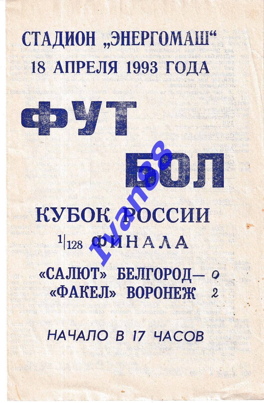 Салют Белгород - Факел Воронеж 1993 Кубок России