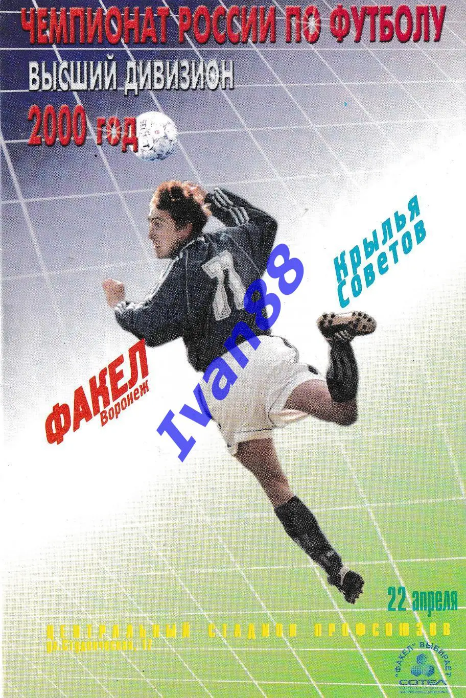 Факел Воронеж - Крылья Советов Самара 2000