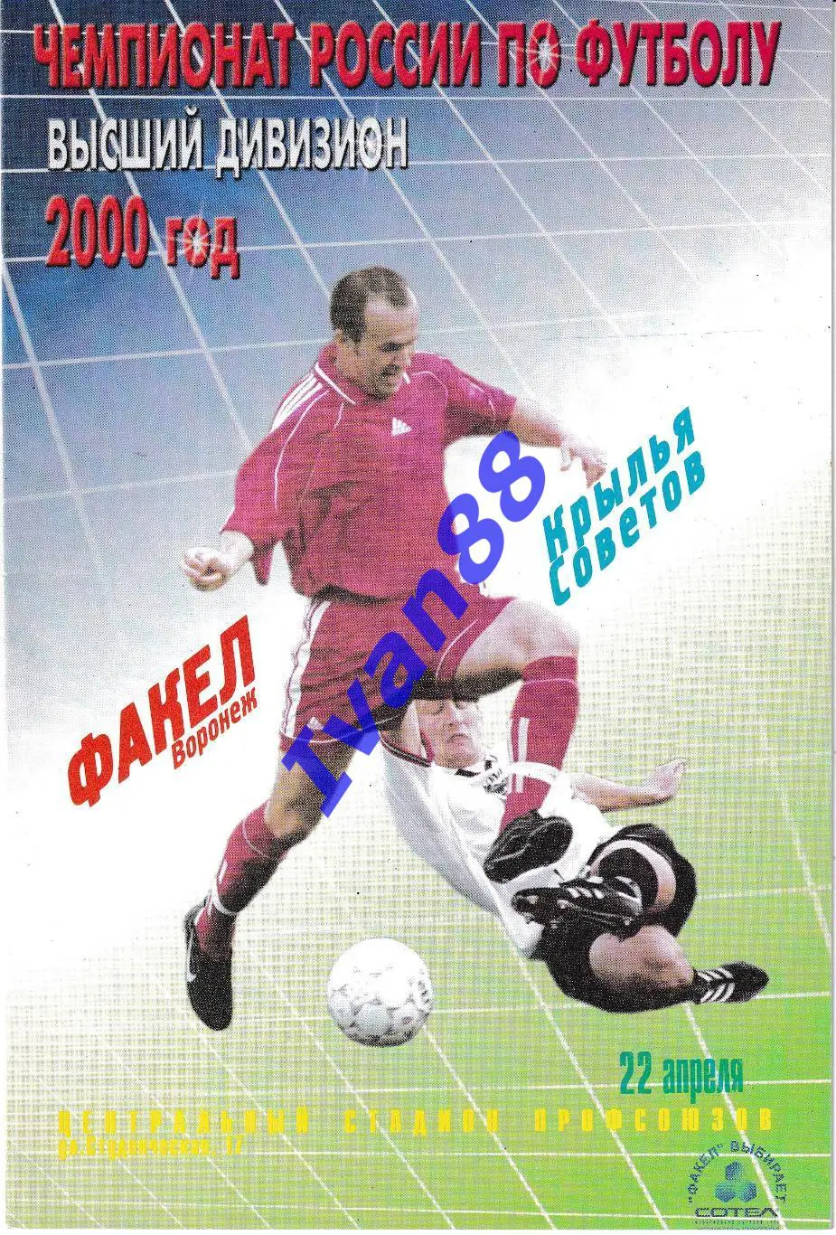 Факел Воронеж - Крылья Советов Самара 2000