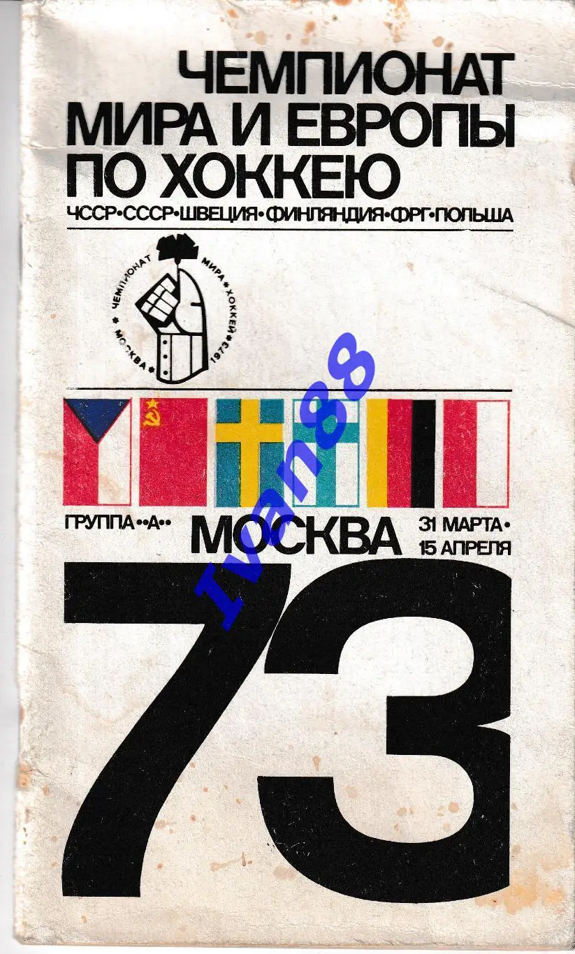 Хоккей 1973