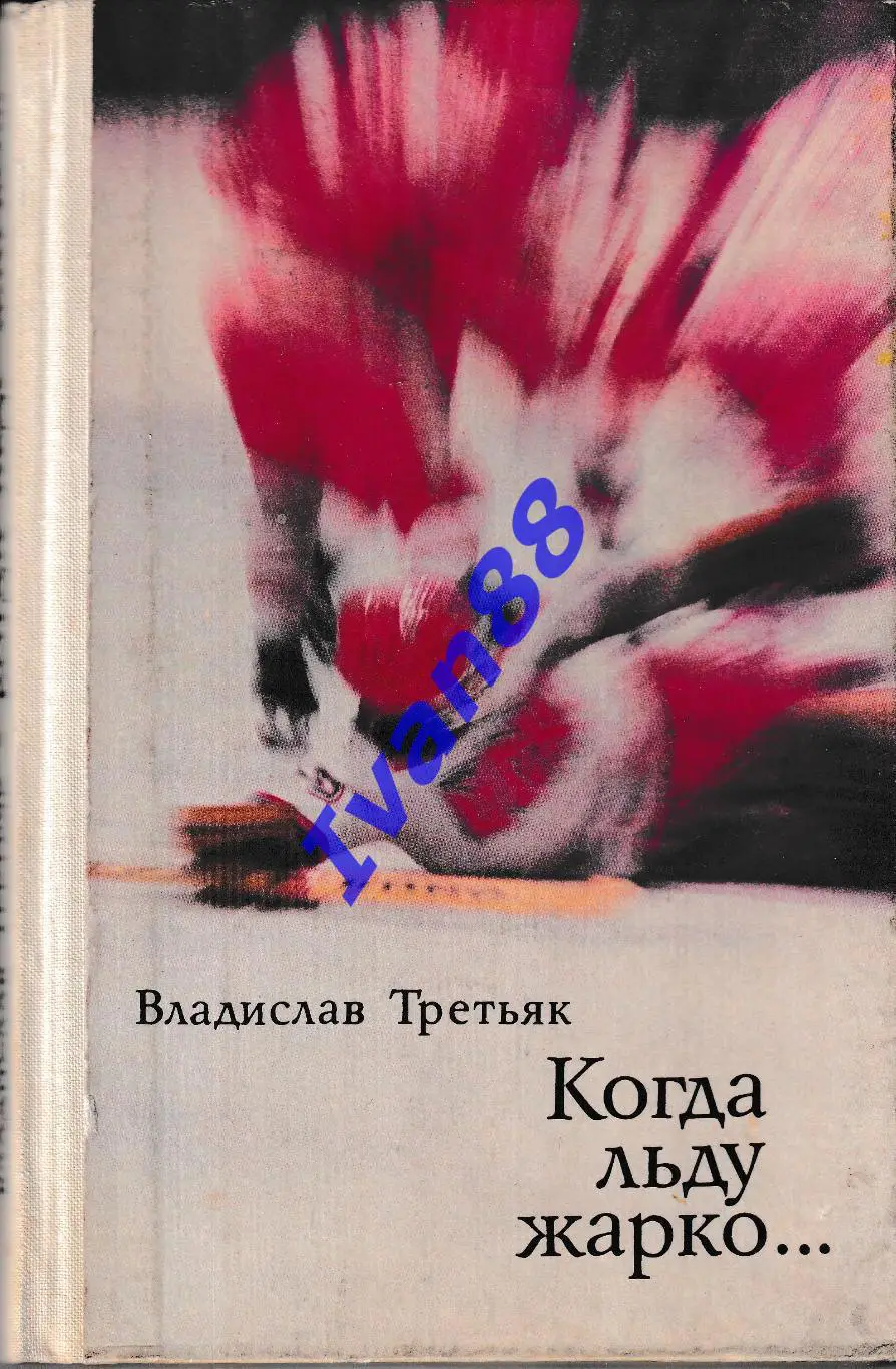 Владислав Третьяк Когда льду жарко