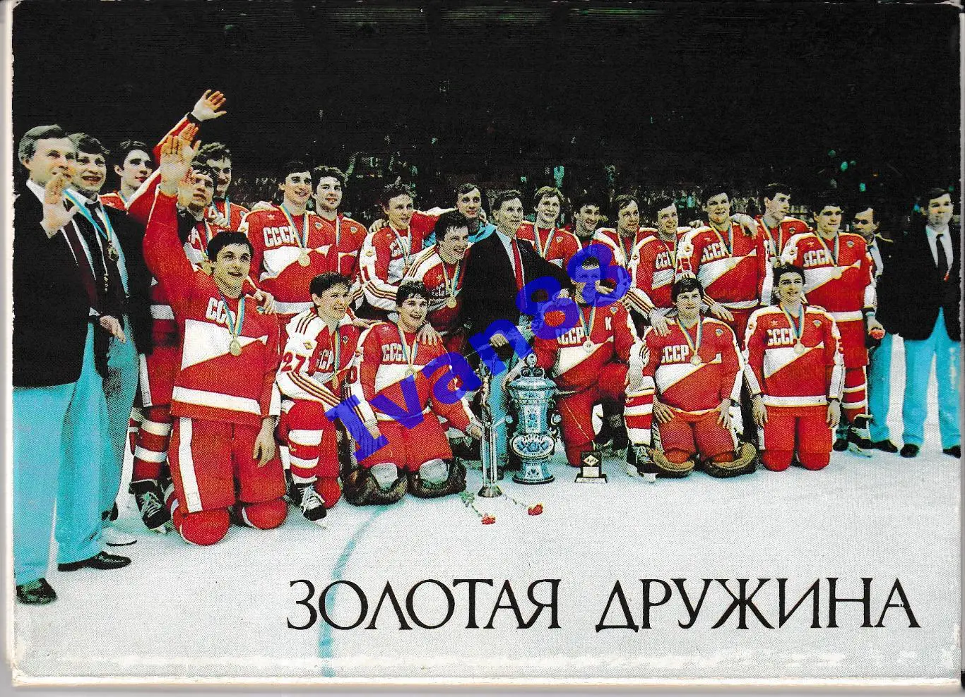 Хоккей. Золотая дружина