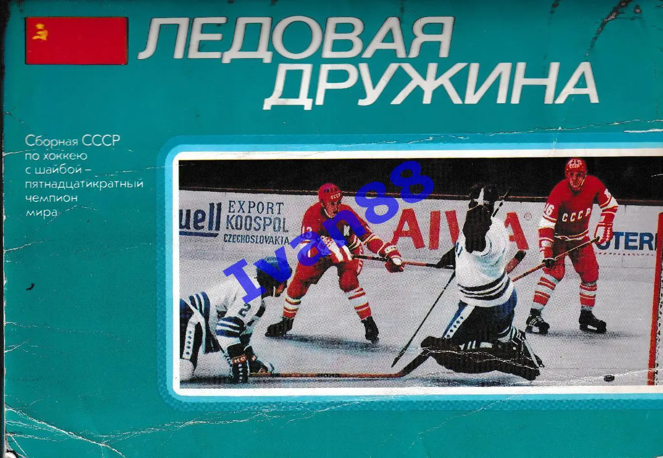 Хоккей. Ледовая дружина