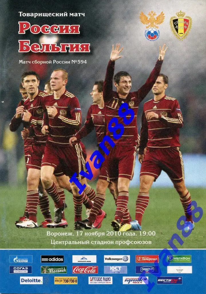 Россия - Бельгия 17 ноября 2010 ТМ