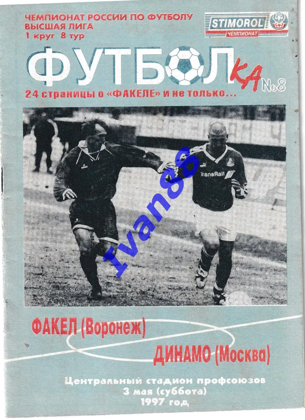 Факел Воронеж - Динамо Москва 1997