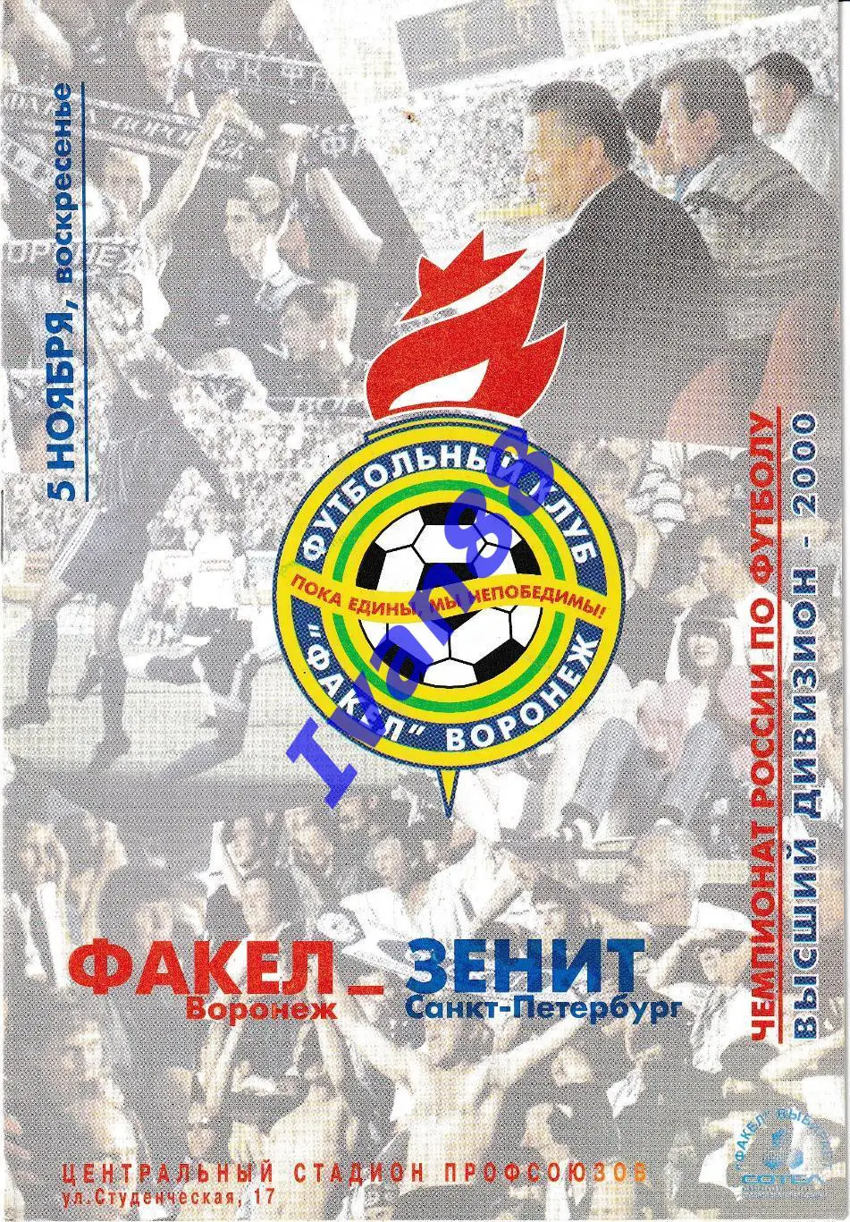 Факел Воронеж - Зенит Санкт-Петербург 2000