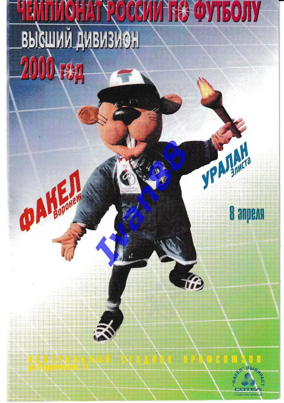 Факел Воронеж - Уралан Элиста 2000