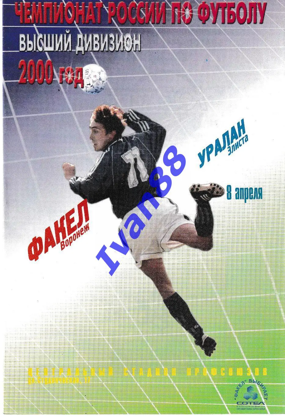 Факел Воронеж - Уралан Элиста 2000