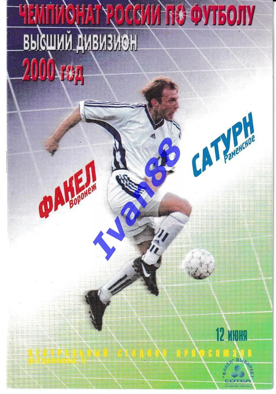 Факел Воронеж - Сатурн Раменское 2000