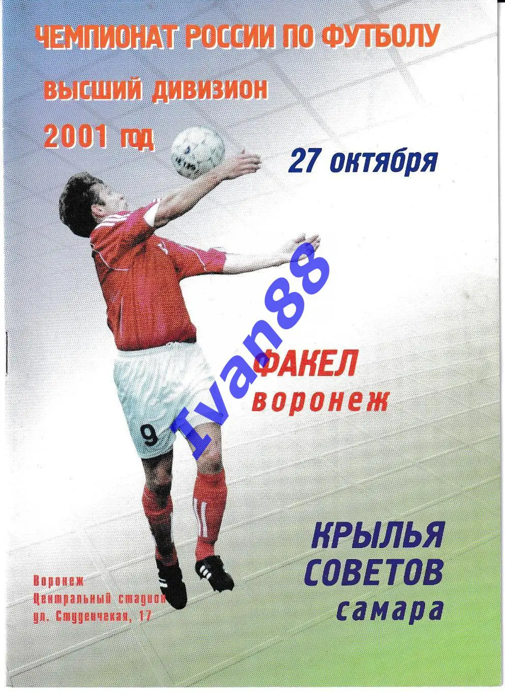 Факел Воронеж - Крылья Советов Самара 2001