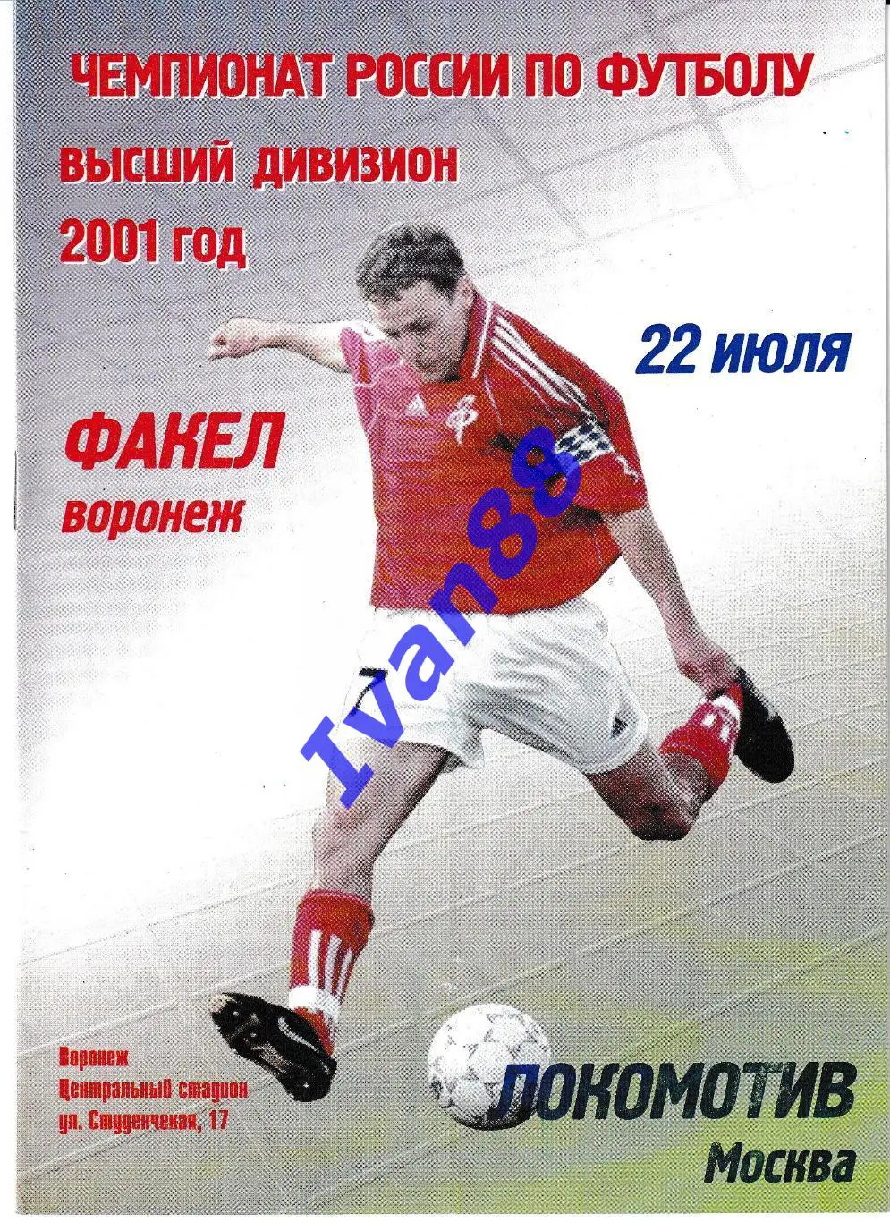 Факел Воронеж - Локомотив Москва 2001