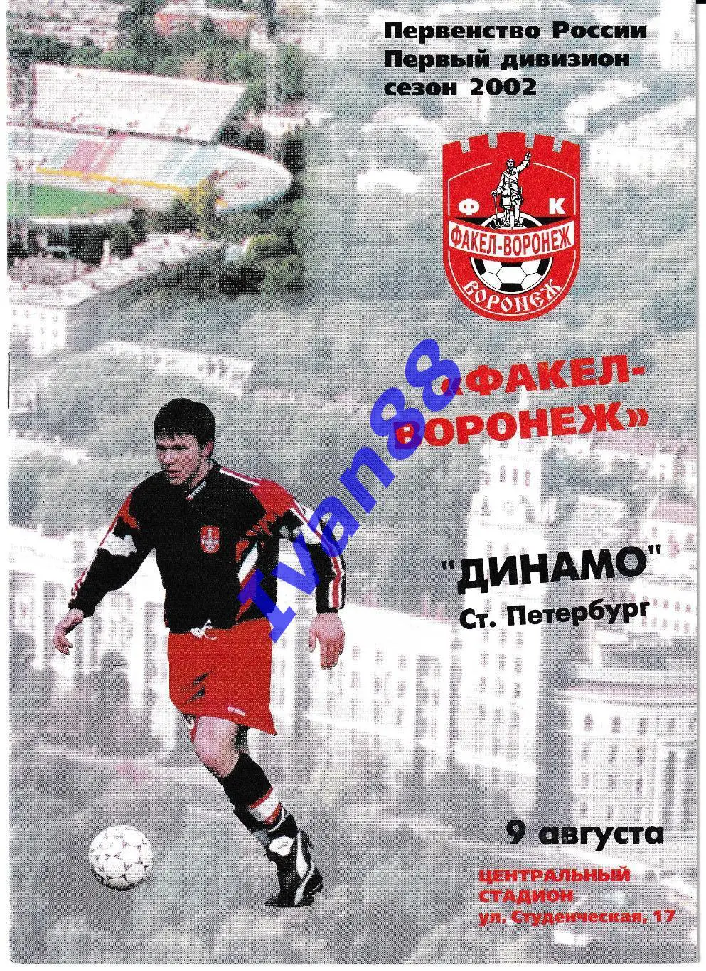 Факел Воронеж - Динамо Санкт-Петербург 2002