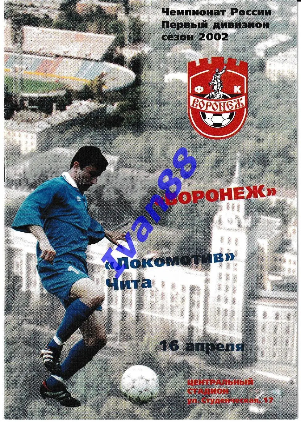 Факел Воронеж - Локомотив Чита 2002