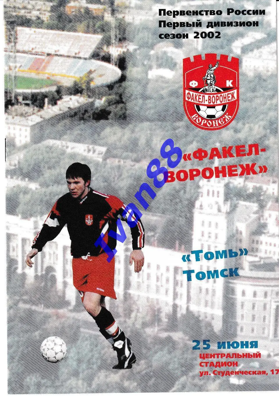 Факел Воронеж - Томь Томск 2002.