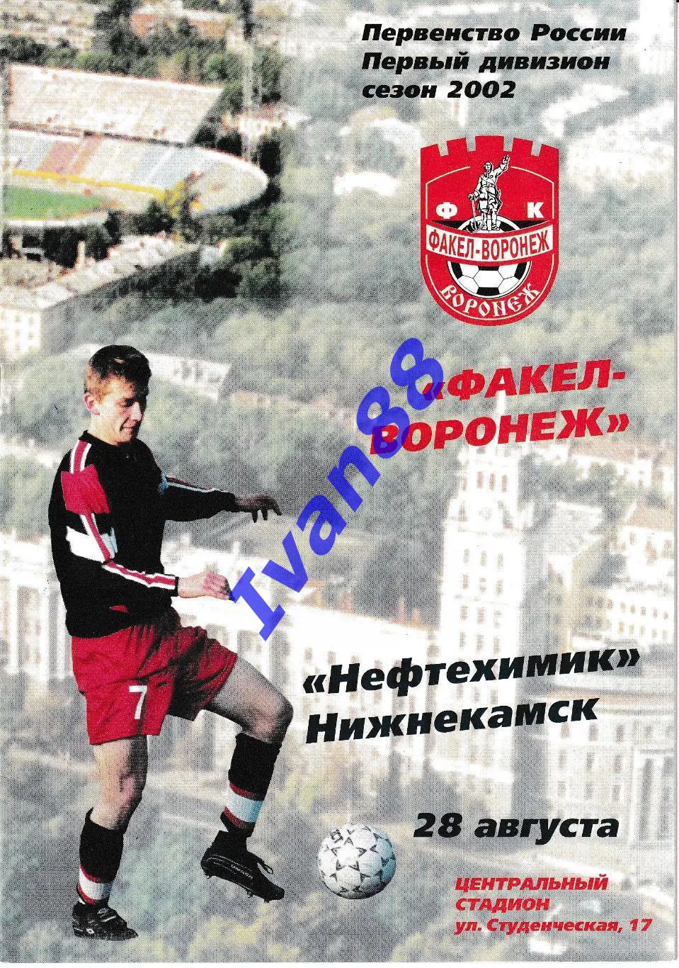 Факел Воронеж - Нефтехимик Нижнекамск 2002