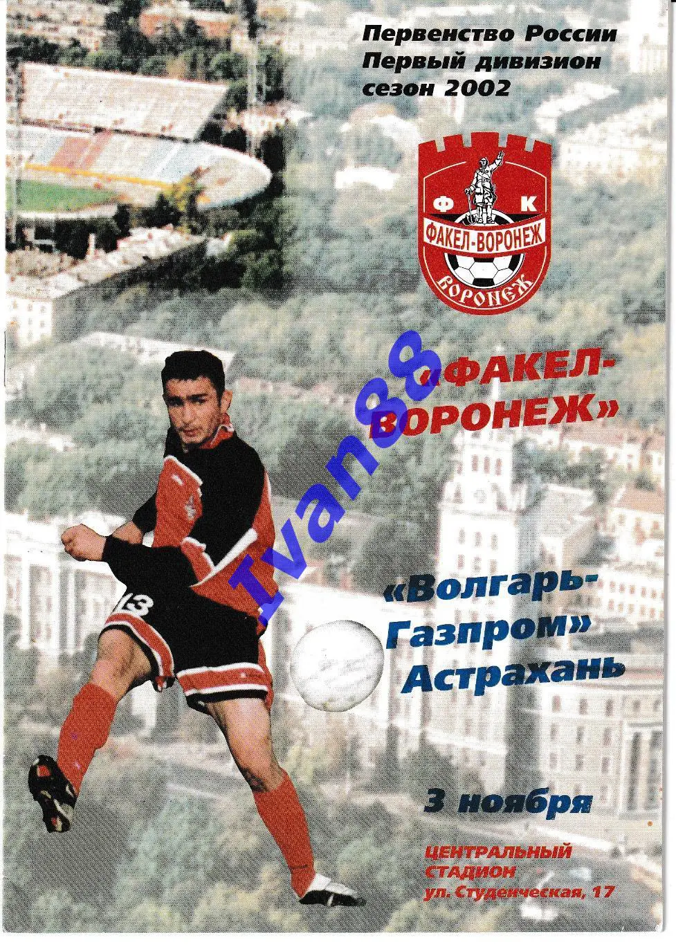 Факел Воронеж - Волгарь-Газпром Астрахань 2002