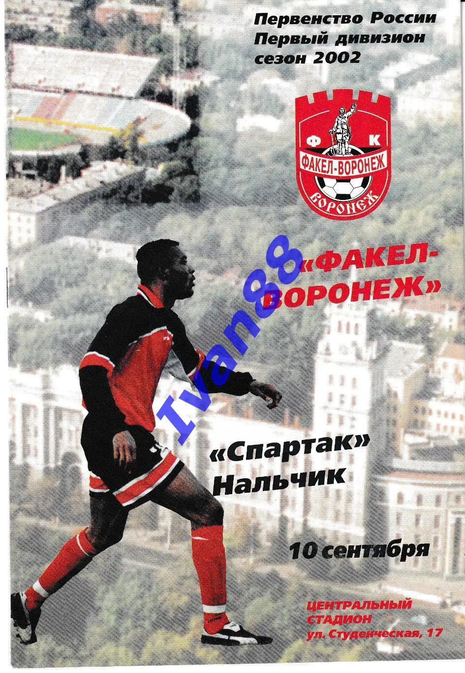 Факел Воронеж - Спартак Нальчик 2002