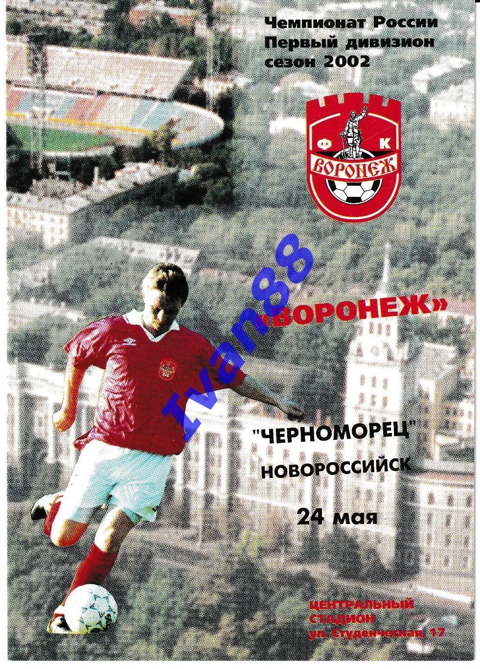 Факел Воронеж - Черноморец Новороссийск 2002