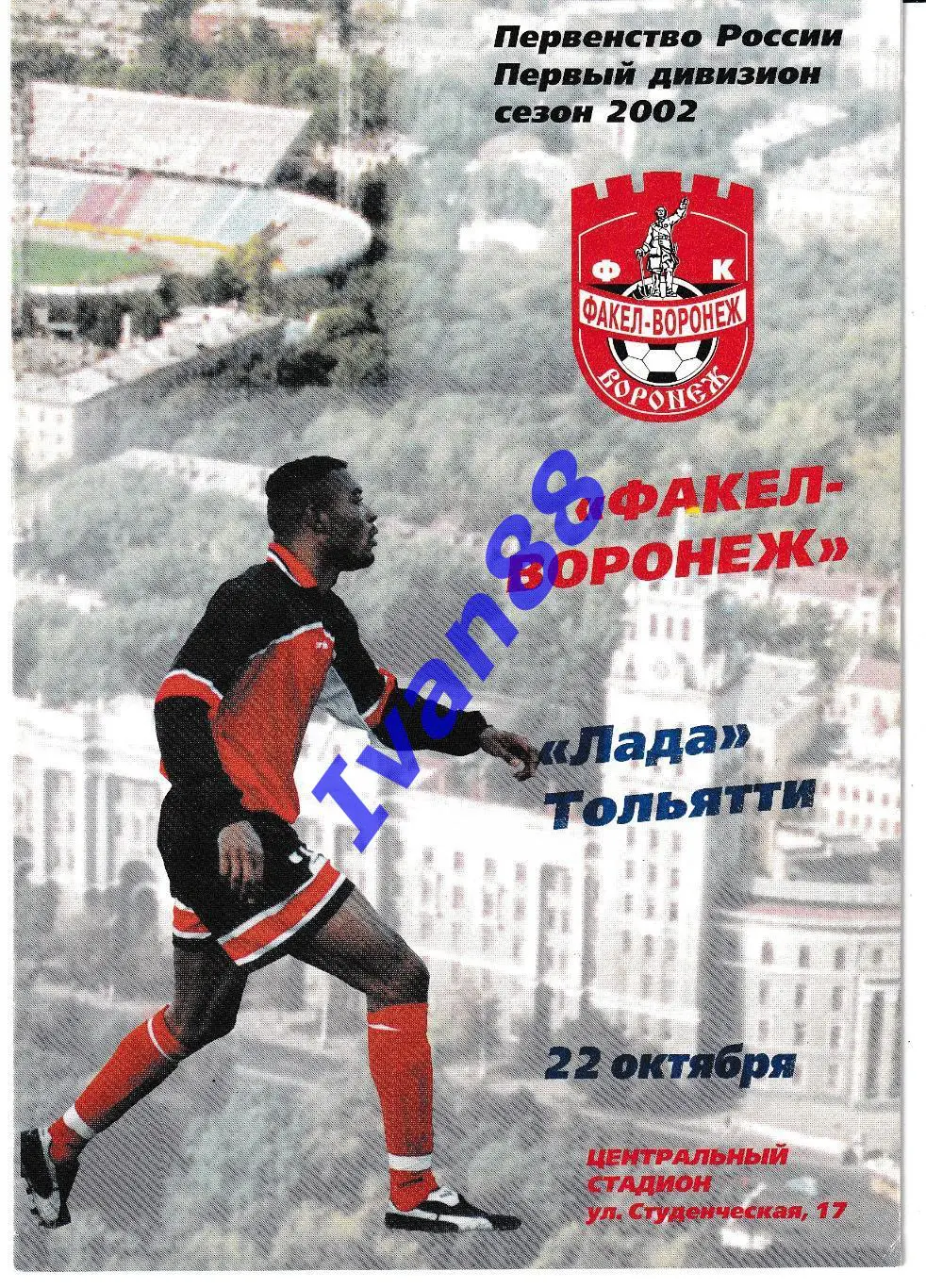 Факел Воронеж - Лада Тольятти 2002