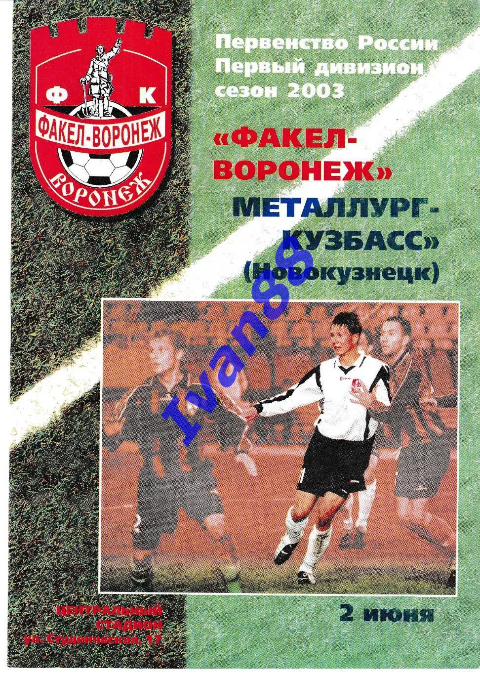 Факел Воронеж - Металлург-Кузбасс Новокузнецк 2003