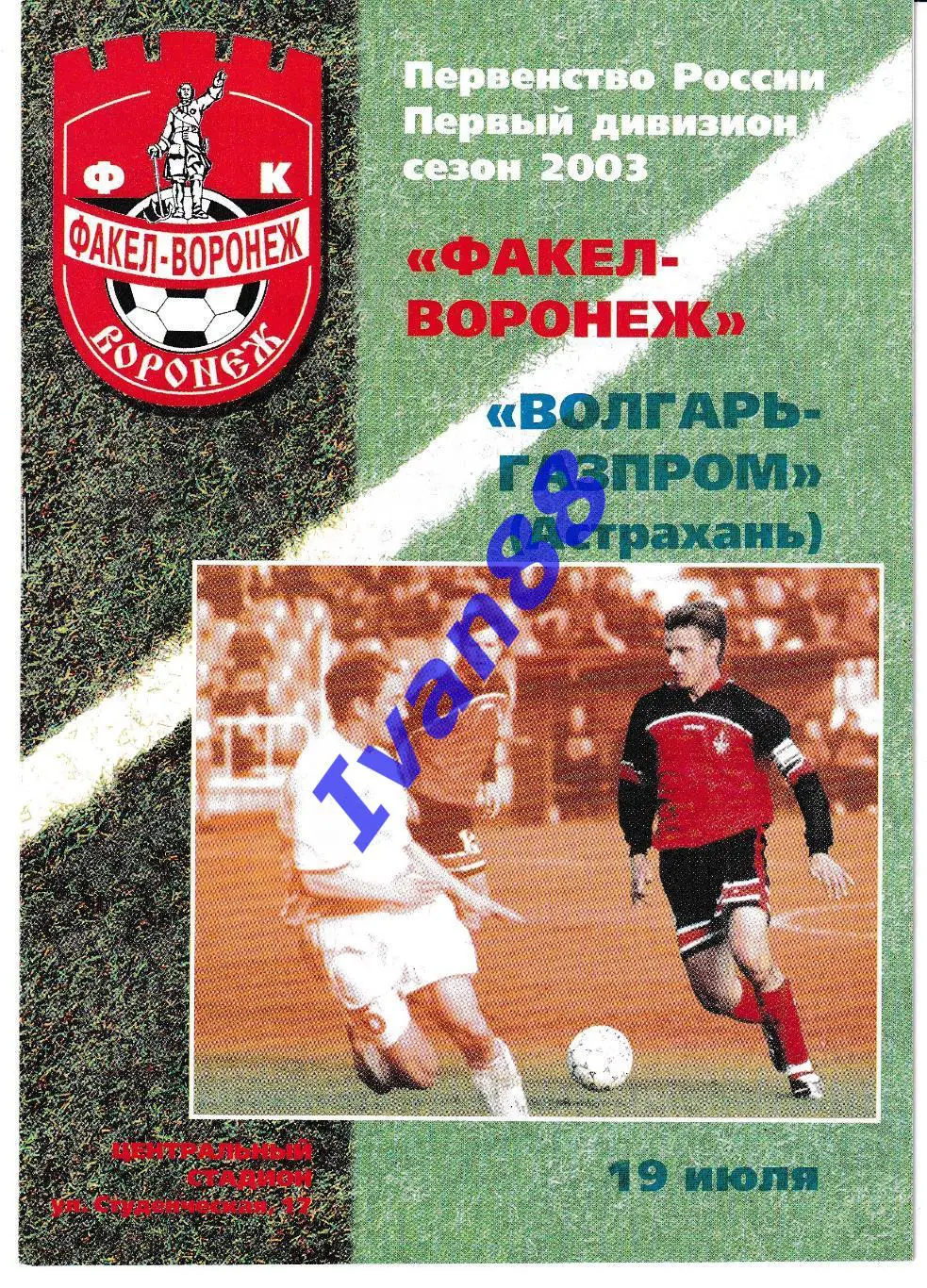 Факел Воронеж - Волгарь-Газпром Астрахань 2003