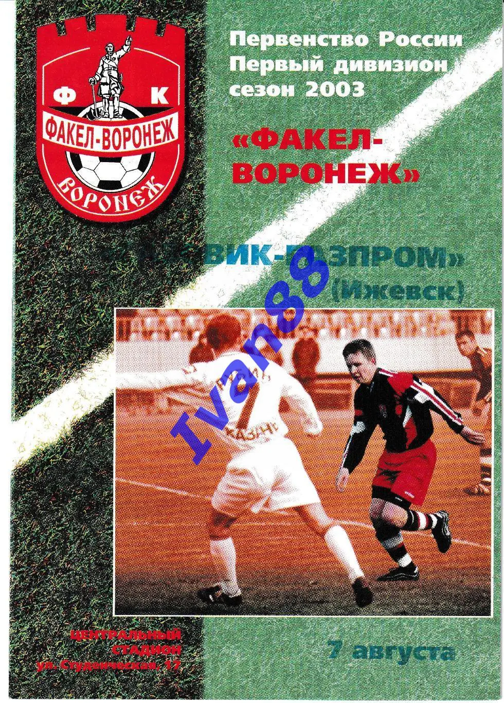 Факел Воронеж - Газовик-Газпром Ижевск 2003