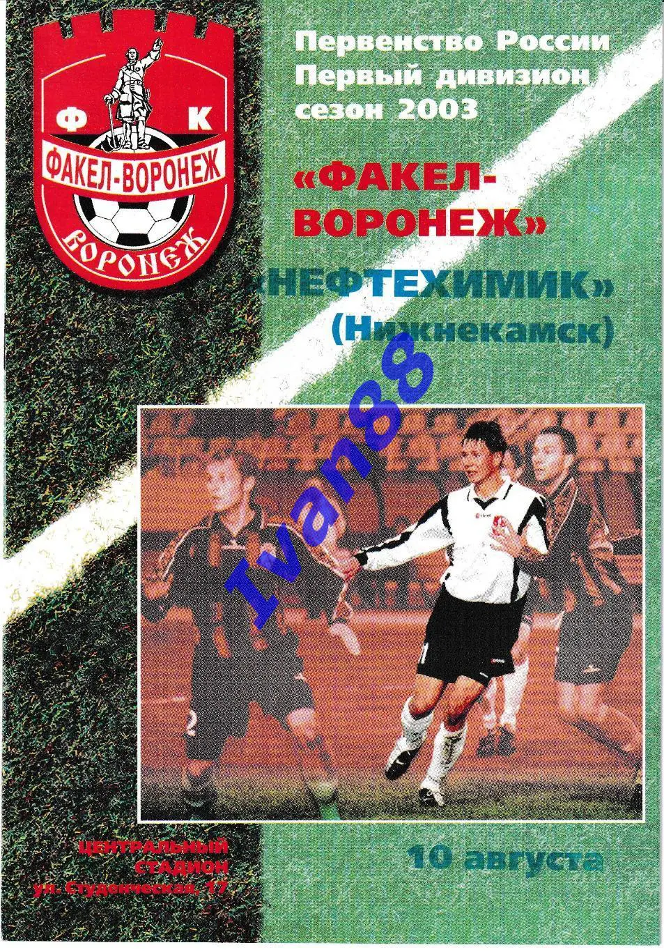 Факел Воронеж - Нефтехимик Нижнекамск 2003