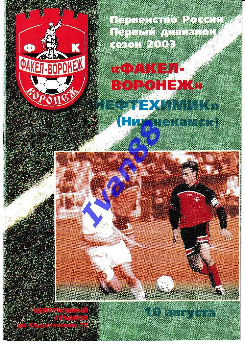 Факел Воронеж - Нефтехимик Нижнекамск 2003