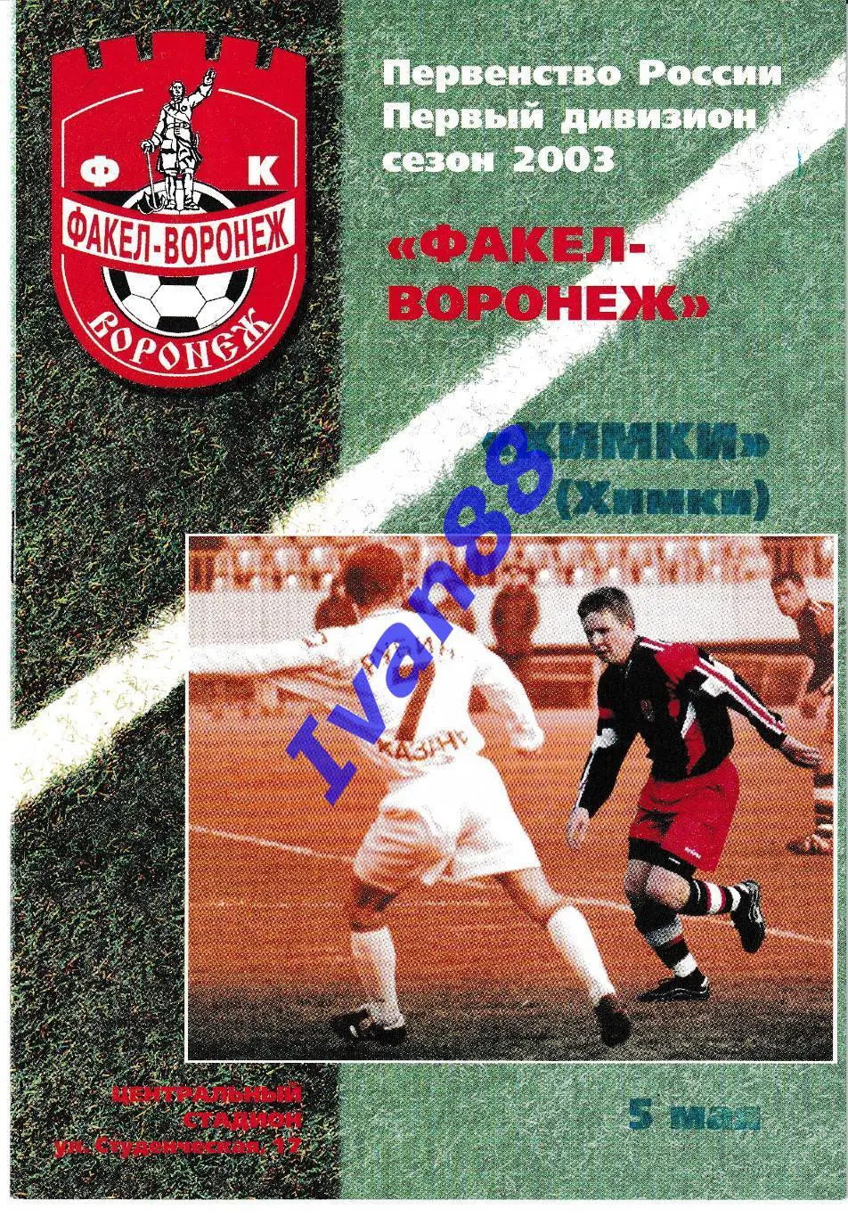Факел Воронеж -Химки 2003